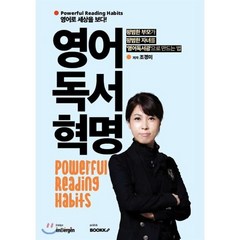 영어독서혁명, BOOKK(부크크), 9791137221277, 조경미 저