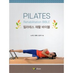 필라테스 재활 바이블, 노수연,오정하,김근국 공저, 한미의학