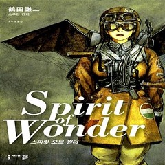 NSB9788983713346 새책-스테이책터 [스피릿 오브 원더 Spirit of Wonder]-세미콜론 코믹스-세미콜론-츠루타 겐지 지음 오주원, 스피릿 오브 원더 Spirit of Wonder