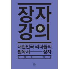장자 강의:대한민국 리더들의 필독서 장자, 안티쿠스, 김해영