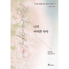 밀크북 나의 어여쁜 자야 아름다운 남녀 창조 편, 도서, 9788953137851