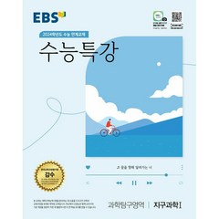 2024학년도 수능대비 EBS 수능특강 과학탐구영역 지구과학 1, 과학탐구영역 지구과학1, EBS한국교육방송공사