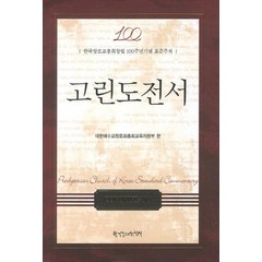 고린도전서:한국장로교총회창립 100주년기념 표준주석, 한국장로교출판사, 대한예수교장로회총회교육자원부 편