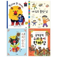 [전집] 초등3학년 교과연계도서 4권세트(학교에 간 사자+내입은 불량입+곱구나 우리장신구+우리놀이 한마당), 논장(전집)