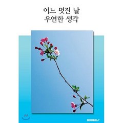 어느 멋진 날 우연한 생각, BOOKK(부크크), 이재수 저