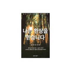 나는 환상을 믿습니다, 믿음의말씀사