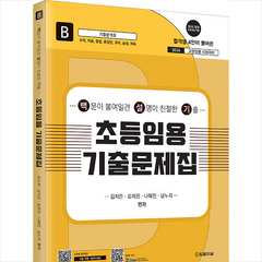 2024 초등임용 기출문제집 B권 (수학 미술 즐생 총창안 과학 슬생 체육) + 미니수첩 증정, 법률저널