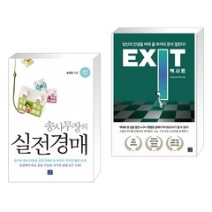 [송희창] 송사무장의 실전경매 + 엑시트 EXIT 세트 (전2권), 지혜로