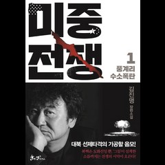 미중전쟁 1: 풍계리 수소폭탄:김진명 장편소설, 쌤앤파커스, 김진명