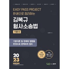 2023 김복규 형사소송법, 좋은책
