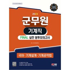 2023 군무원 기계직 FINAL 실전 봉투모의고사(국어?기계설계?기계공작법), 단품