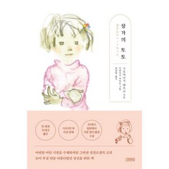 창가의 토토, 구로야나기테츠코, 김영사