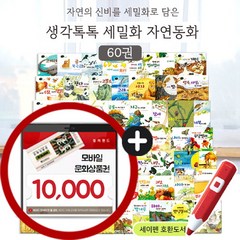 글송이 세밀화로 그린 자연동화 자연관찰 책전60권 세트 세이펜호환 책+M신세계상품권 만원, 문화상품권만원