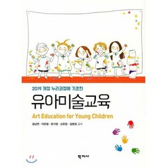 2019 개정 누리과정에 기초한 유아미술교육, 학지사, 김남연