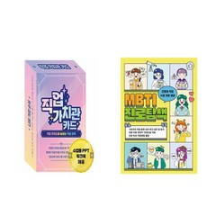 직업 가치관 카드 + MBTI 진로탐색 (전2권) / 한국콘텐츠미디어