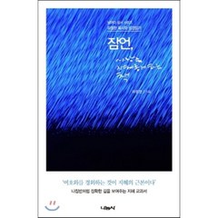 잠언 사람을 지혜롭게 하는 책:하정완 목사와 성경읽기, 나눔사