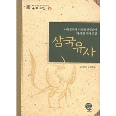 삼국유사:아동문학가 이정범 선생님이 다시 쓴 우리 고전, 영림카디널