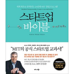 스타트업 바이블:세계 최초로 공개되는 24단계 MIT 창업 프로그램, 비즈니스북스, 글: 빌 올렛