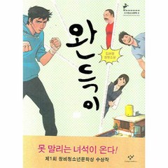 완득이 - 8 (창비청소년문학), 창비(창작과비평사), 김려령(Kim Ryeo-ryeong)