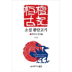 소설 환단고기 1: 역사의 은자들, 느티나무가 있는 풍경, 신광철