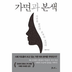 가면과 본색 가면을 벗기면 본색이 보인다, 상품명