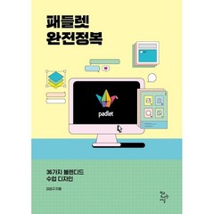 패들렛 완전정복:36가지 블렌디드 수업 디자인, 김성규, 학교도서관저널
