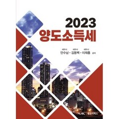 (광교이택스) 2023 양도소득세 / 안수남 김독백 이재홍