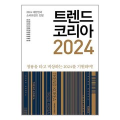 미래의창 트렌드 코리아 2024, 단품없음