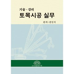 토목시공 실무 기술ᆞ 감리, 건설연구사