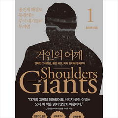 거인의 어깨 1 + 미니수첩 증정, 홍진채, 포레스트북스