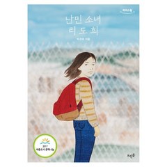 난민 소녀 리도희 (큰글자도서), 박경희 저, 뜨인돌