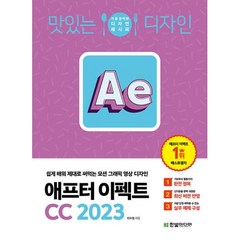 맛있는 디자인 애프터 이펙트 CC 2023 : 쉽게 배워 제대로 써먹는 모션 그래픽 영상 디자인, 한빛미디어