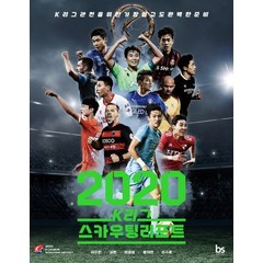 K리그 스카우팅리포트(2020):K리그 관전을 위한 가장 쉽고도 완벽한 준비, 브레인스토어, 이주헌김환박종윤황덕연손수호