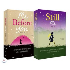 미 비포 유 + 스틸 미 : Me Before You + Still Me, 살림출판사, 조조 모예스 저/김선형,공경희 역