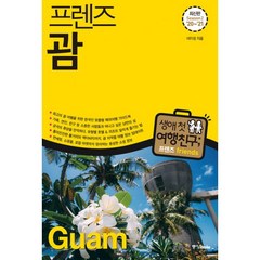 밀크북 프렌즈 괌 최고의 괌 여행을 위한 한국인 맞춤형 해외여행 가이드북 최신판 Season2 20 21, 도서