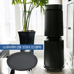 lg퓨리케어 블랙2단 퓨리케어 공기청정기받침대 MDB2, lg퓨리받침대2단(블랙)MDB2