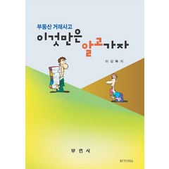 부동산 거래사고 이것만은 알고가자, 부연사, 이강복