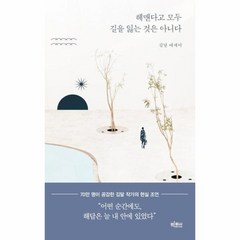 헤맨다고 모두 길을 잃는 것은 아니다 김달 에세이, 상품명