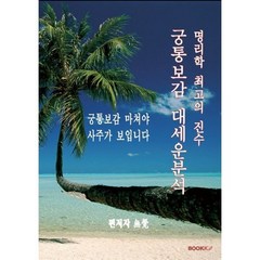 궁통보감 대세운분석, BOOKK(부크크)