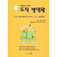 세상을 바꾸는 도전 발명왕:발명은 남보다 뛰어남이 아니라 남과 다른 나를 만든다, 세화, 전인기 등저