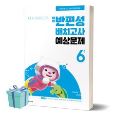 [[+당일발송]] 2024년 해법 반편성 배치고사 예상문제 초등 6학년 (중학교 신입생을 위한)