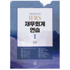 (샘앤북스) 2024 IFRS 재무회계연습 1 (개정15판) 김기동, 분철안함