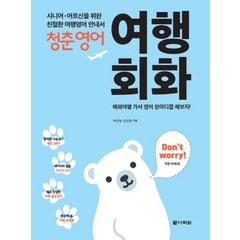청춘영어 - 여행회화 (CD1장포함), 다락원
