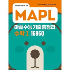 MAPL 마플 수능기출총정리 수학 1 (2023년) : 2024학년도 수능대비 교재, 희망에듀