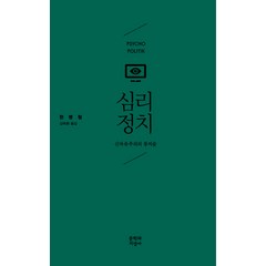 심리정치 : 신자유주의의 통치술, 문학과지성사, <한병철> 저/<김태환> 역
