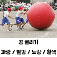 공굴리기(색상선택)/큰공 애드벌룬 운동회 체육대회, 빨강 피복
