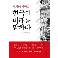 세계의 석학들 한국의 미래를 말하다, 다산북스, 임마누엘 페스트라이쉬