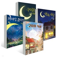 구미호 식당 세트 (전4권), 특별한서재