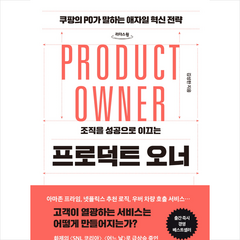 프로덕트 오너(큰글자도서) + 미니수첩 증정, 세종서적, 김성한