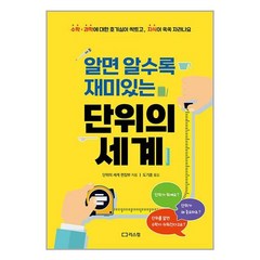 알면 알수록 재미있는 단위의 세계 / 리스컴책 서적 도서 | 스피드배송 | 안전포장 | 사은품 | (전1권)